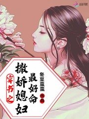 穿書之撒嬌媳婦最好命