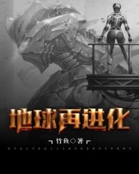 地球再進化